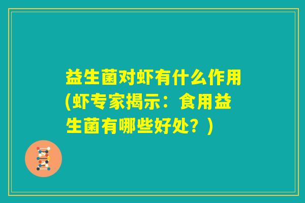 益生菌对虾有什么作用(虾专家揭示：食用益生菌有哪些好处？)