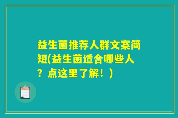 益生菌推荐人群文案简短(益生菌适合哪些人？点这里了解！)