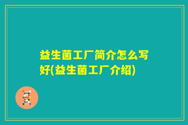 益生菌工厂简介怎么写好(益生菌工厂介绍)