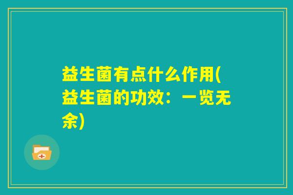 益生菌有点什么作用(益生菌的功效：一览无余)