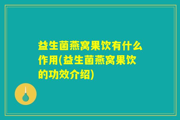益生菌燕窝果饮有什么作用(益生菌燕窝果饮的功效介绍)