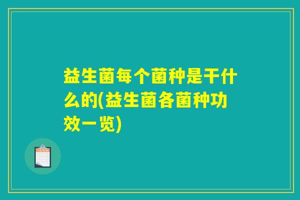 益生菌每个菌种是干什么的(益生菌各菌种功效一览)
