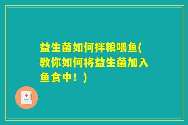益生菌如何拌粮喂鱼(教你如何将益生菌加入鱼食中！)