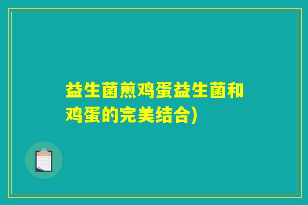 益生菌煎鸡蛋益生菌和鸡蛋的完美结合)