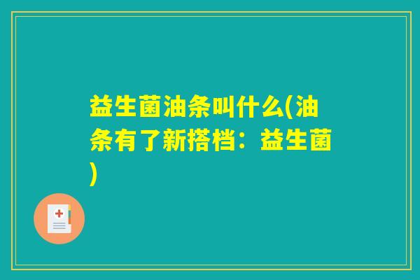 益生菌油条叫什么(油条有了新搭档：益生菌)