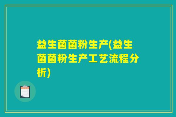 益生菌菌粉生产(益生菌菌粉生产工艺流程分析)