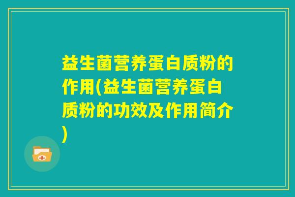 益生菌营养蛋白质粉的作用(益生菌营养蛋白质粉的功效及作用简介) 益生菌营养蛋白质粉的作用(益生菌营养蛋白质粉的功效及作用简介)