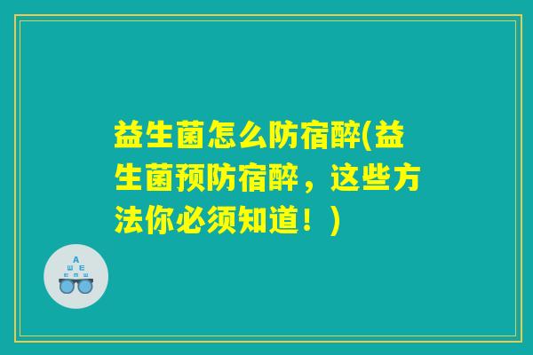 益生菌怎么防宿醉(益生菌预防宿醉，这些方法你必须知道！)