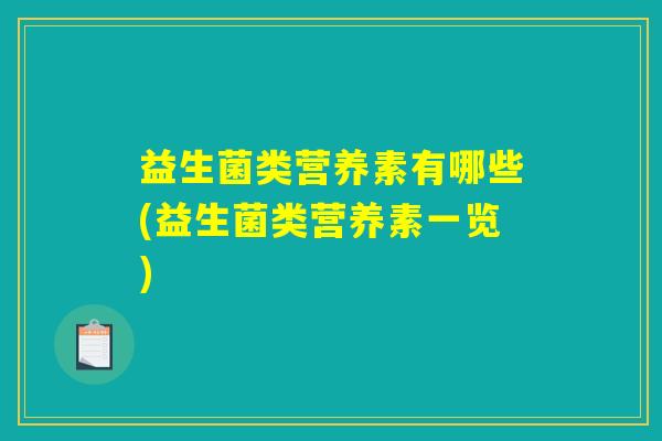 益生菌类营养素有哪些(益生菌类营养素一览)