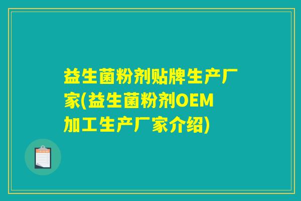 益生菌粉剂贴牌生产厂家(益生菌粉剂OEM加工生产厂家介绍)
