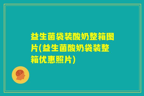 益生菌袋装酸奶整箱图片(益生菌酸奶袋装整箱优惠照片)