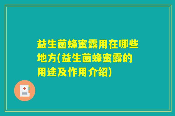 益生菌蜂蜜露用在哪些地方(益生菌蜂蜜露的用途及作用介绍)