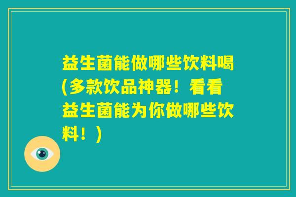 益生菌能做哪些饮料喝(多款饮品神器！看看益生菌能为你做哪些饮料！)