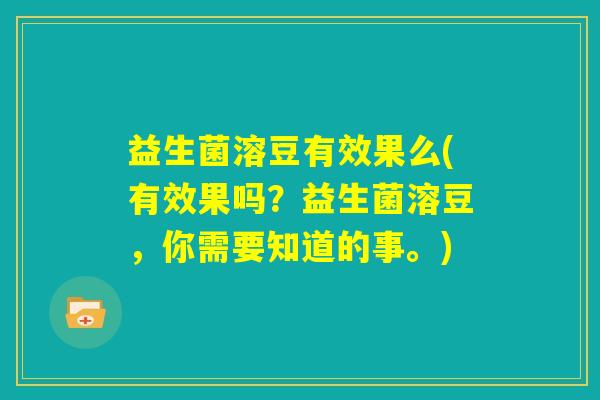 益生菌溶豆有效果么(有效果吗？益生菌溶豆，你需要知道的事。)