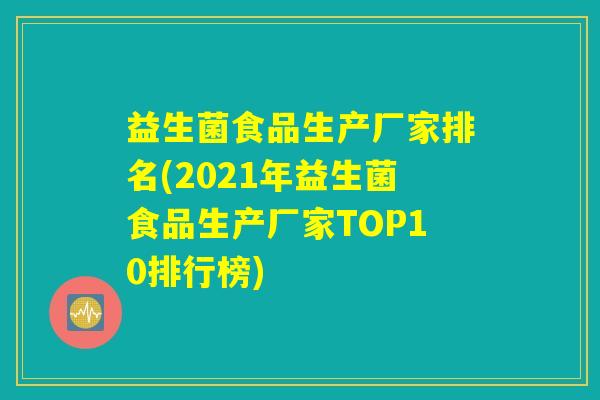 益生菌食品生产厂家排名(2021年益生菌食品生产厂家TOP10排行榜)