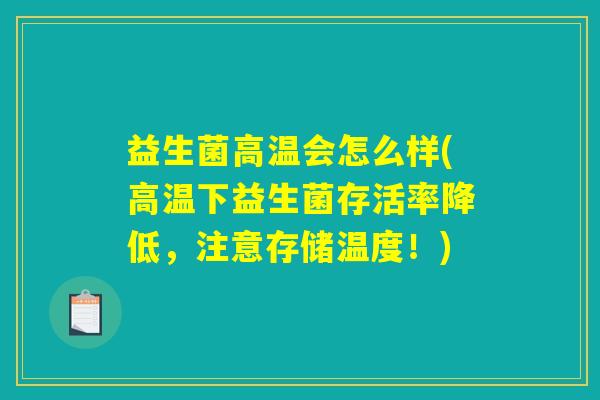 益生菌高温会怎么样(高温下益生菌存活率降低,注意存储温度!) 益生菌高温会怎么样(高温下益生菌存活率降低,注意存储温度!)