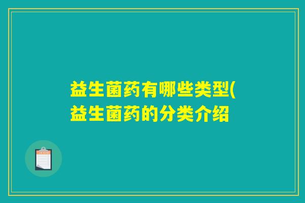 益生菌药有哪些类型(益生菌药的分类介绍
