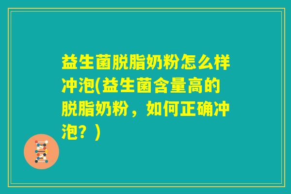 益生菌脱脂奶粉怎么样冲泡(益生菌含量高的脱脂奶粉，如何正确冲泡？)