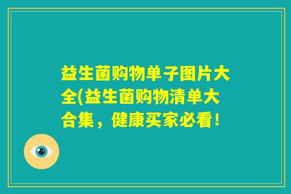 益生菌购物单子图片大全(益生菌购物清单大合集，健康买家必看！