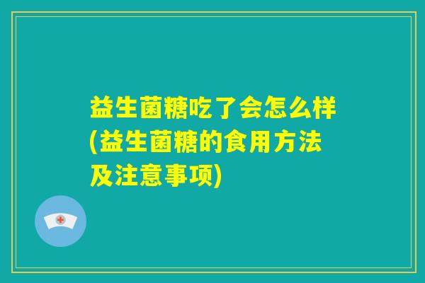 益生菌糖吃了会怎么样(益生菌糖的食用方法及注意事项)