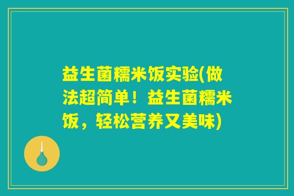 益生菌糯米饭实验(做法超简单！益生菌糯米饭，轻松营养又美味)