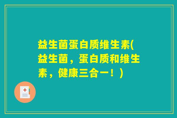 益生菌蛋白质维生素(益生菌,蛋白质和维生素,健康三合一!) 益生菌蛋白质维生素(益生菌,蛋白质和维生素,健康三合一!)