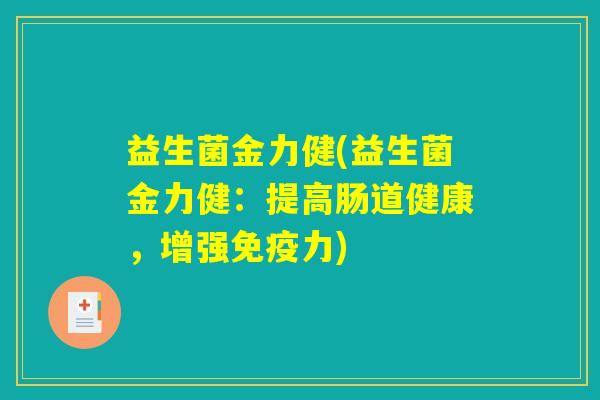 益生菌金力健(益生菌金力健：提高肠道健康，增强免疫力)
