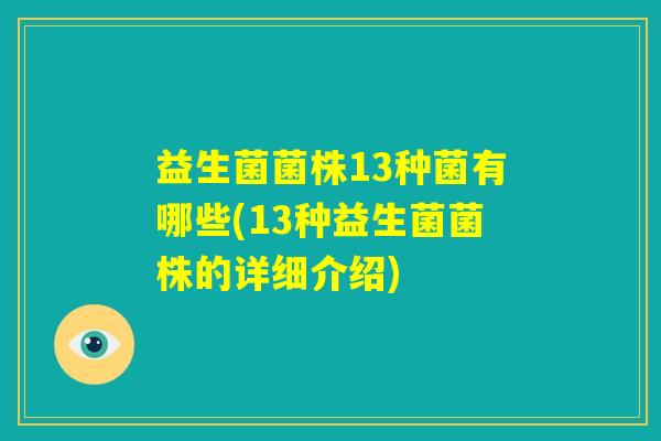 益生菌菌株13种菌有哪些(13种益生菌菌株的详细介绍) 益生菌菌株13种菌有哪些(13种益生菌菌株的详细介绍)
