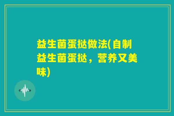 益生菌蛋挞做法(自制益生菌蛋挞，营养又美味)