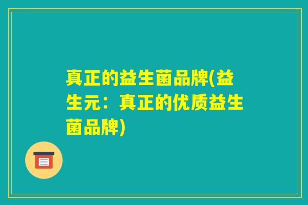 真正的益生菌品牌(益生元：真正的优质益生菌品牌)