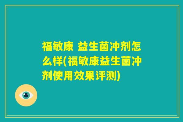 福敏康 益生菌冲剂怎么样(福敏康益生菌冲剂使用效果评测)