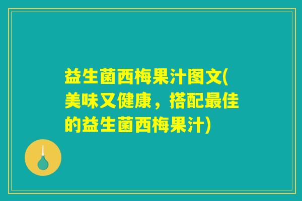 益生菌西梅果汁图文(美味又健康，搭配最佳的益生菌西梅果汁)