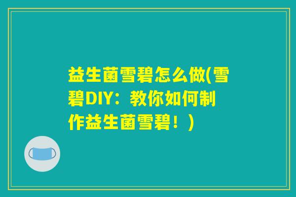 益生菌雪碧怎么做(雪碧DIY：教你如何制作益生菌雪碧！)
