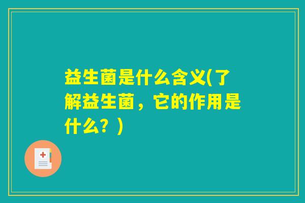 益生菌是什么含义(了解益生菌，它的作用是什么？)