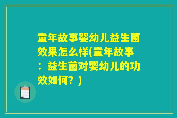 童年故事婴幼儿益生菌效果怎么样(童年故事：益生菌对婴幼儿的功效如何？)