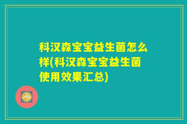 科汉森宝宝益生菌怎么样(科汉森宝宝益生菌使用效果汇总)