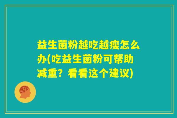 益生菌粉越吃越瘦怎么办(吃益生菌粉可帮助减重？看看这个建议)