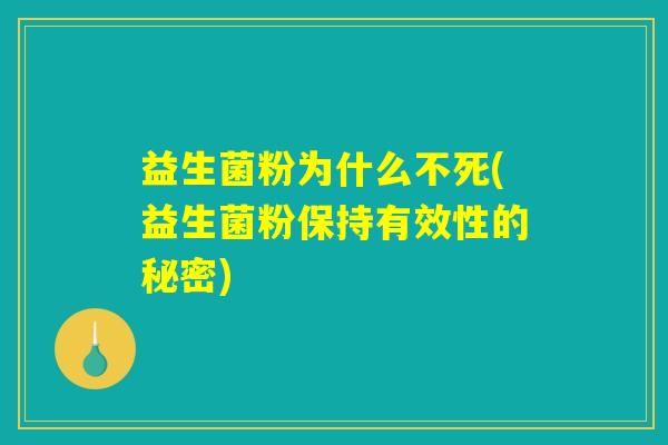 益生菌粉为什么不死(益生菌粉保持有效性的秘密)