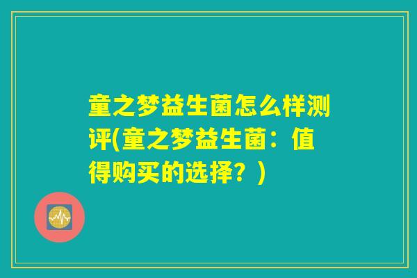 童之梦益生菌怎么样测评(童之梦益生菌：值得购买的选择？)