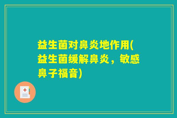 益生菌对鼻炎地作用(益生菌缓解鼻炎，敏感鼻子福音)