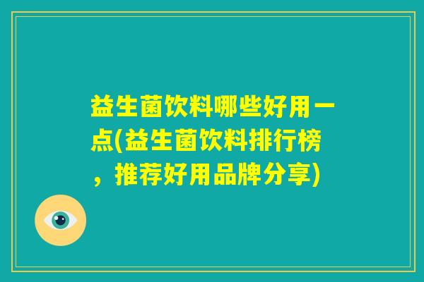 益生菌饮料哪些好用一点(益生菌饮料排行榜，推荐好用品牌分享)