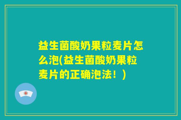 益生菌酸奶果粒麦片怎么泡(益生菌酸奶果粒麦片的正确泡法！)