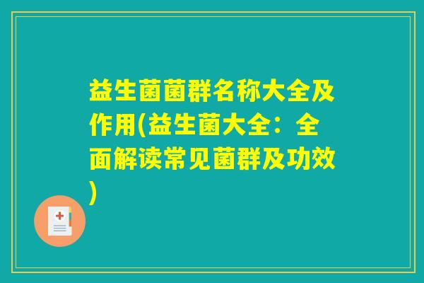 益生菌菌群名称大全及作用(益生菌大全:全面解读常见菌群及功效) 益生菌菌群名称大全及作用(益生菌大全:全面解读常见菌群及功效)