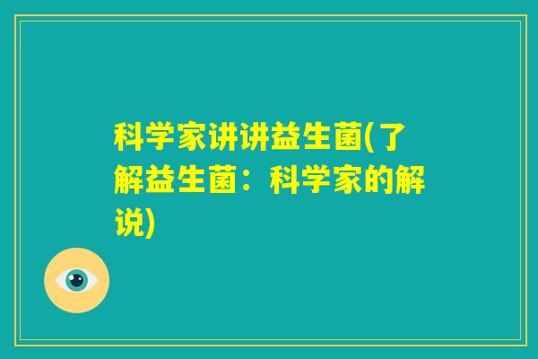 科学家讲讲益生菌(了解益生菌：科学家的解说)