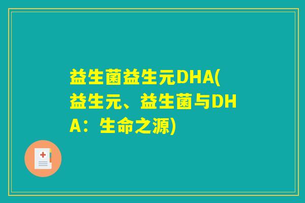 益生菌益生元DHA(益生元、益生菌与DHA：生命之源)