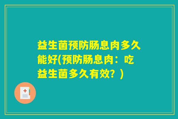 益生菌预防肠息肉多久能好(预防肠息肉：吃益生菌多久有效？)