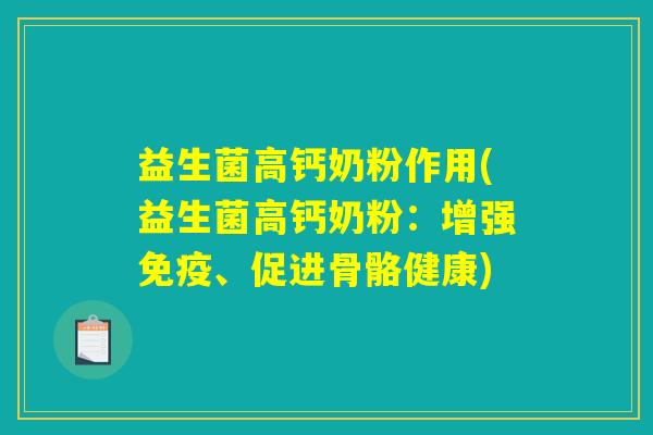 益生菌高钙奶粉作用(益生菌高钙奶粉：增强免疫、促进骨骼健康)