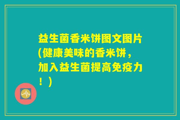 益生菌香米饼图文图片(健康美味的香米饼，加入益生菌提高免疫力！)