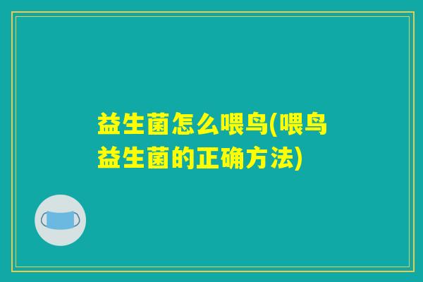 益生菌怎么喂鸟(喂鸟益生菌的正确方法)
