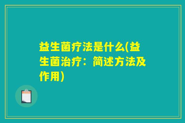 益生菌疗法是什么(益生菌治疗：简述方法及作用)
